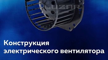 Конструкция электрического вентилятора