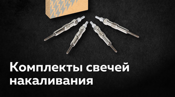 Комплекты свечей накаливания