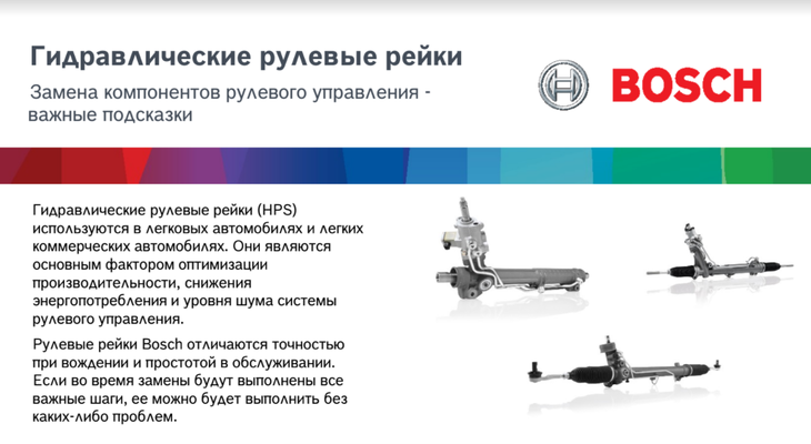 Рулевые системы BOSCH Рулевые системы BOSCH