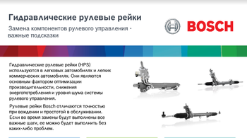 Рулевые системы BOSCH