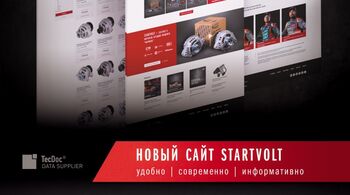 Новый сайт STARTVOLT стал еще современнее и удобнее!