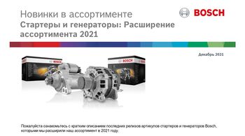 Расширение ассортимента стартеров и генераторов BOSCH 2021
