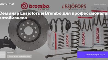 СЕМИНАР Lesjöfors & Brembo / Пермь / 01.02.2022