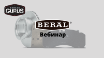 ОБЗОР АССОРТИМАНТА BERAL И ДИАГНОСТИКА НЕИСПРАВНОСТЕЙ ДЕТАЛЕЙ ТОРМОЗНОЙ СИСТЕМЫ