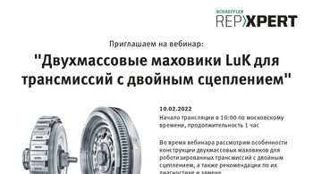 Двухмассовые маховики LuK для трансмиссий с двойным сцеплением