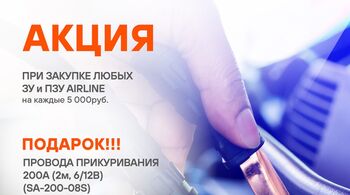AIRLINE | Зарядные и пускозарядные устройства, провода прикуривания