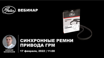 Синхронные ремни привода ГРМ Синхронные ремни привода ГРМ