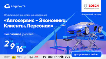 Онлайн-марафон от GROUPAUTO Россия – «Автосервис – Экономика, Клиенты, Персонал»