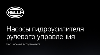 HELLA: Насосы гидроусилителя рулевого управления