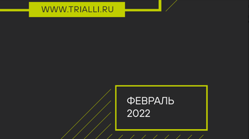 TRIALLI NEWS: февраль