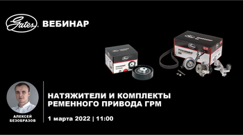 Натяжители и комплекты ременного привода ГРМ
