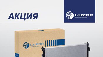 Акция LUZAR март: Радиаторы охлаждения для ИНОМАРОК