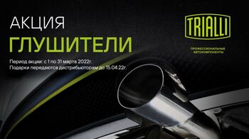 Федеральная акция TRIALLI Глушители