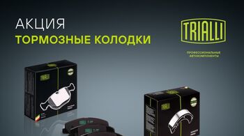Федеральная акция TRIALLI | Тормозные колодки