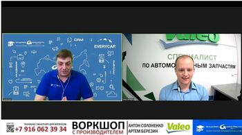Вебинар от компании VALEO