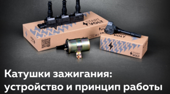 STARTVOLT: Катушки зажигания: устройство и принцип работы