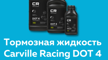 ТОРМОЗНАЯ ЖИДКОСТЬ CARVILLE RACING DOT 4 
