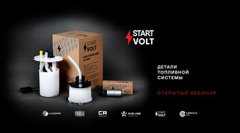 STARTVOLT | Детали топливной системы