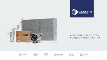 LUZAR | Компоненты системы кондиционирования
