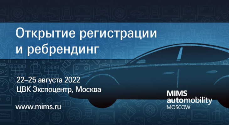 MIMS AUTOMECHANIKA - MIMS Automobility Moscow: Ребрендинг и открытие регистрации MIMS AUTOMECHANIKA - MIMS Automobility Moscow: Ребрендинг и открытие регистрации