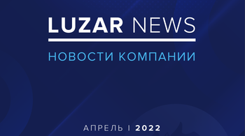 LUZAR NEWS апрель альманах