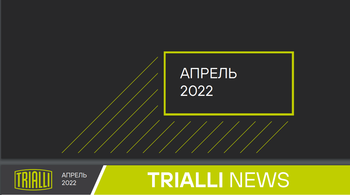 TRIALLI NEWS апрель