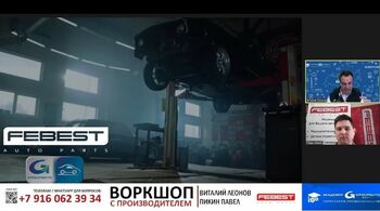 Вебинар с Производителем - FEBEST 