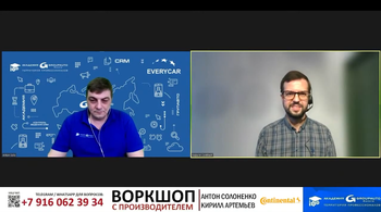 Вебинар от компании CONTINENTAL