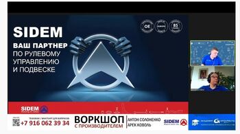 SIDEM - воркшоп с производителем 