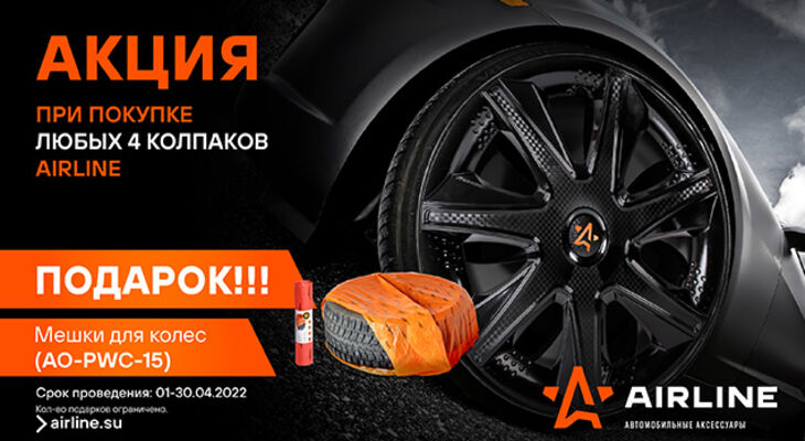  Федеральная акция AIRLINE Колпаки