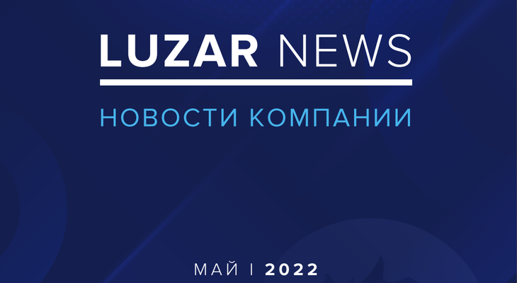 LUZAR NEWS май LUZAR NEWS май