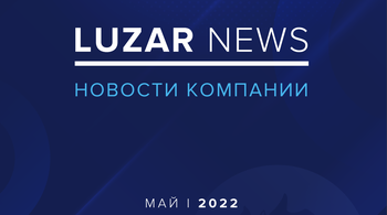LUZAR NEWS май