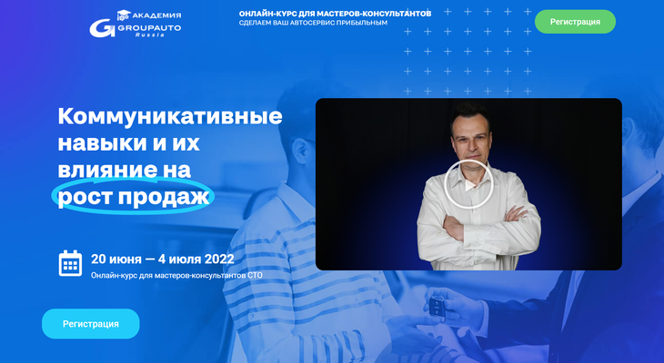 Новый курс от Академии GROUPAUTO для роста продаж на СТО Новый курс от Академии GROUPAUTO для роста продаж на СТО