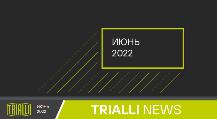 Альманах TRIALLI NEWS июнь Альманах TRIALLI NEWS июнь