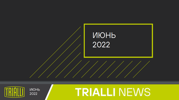 Альманах TRIALLI NEWS июнь
