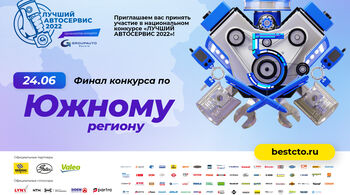 "ЛУЧШИЙ АВТОСЕРВИС 2022" - Регион "ЮГ" - финал уже 24 июня!