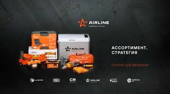 AIRLINE | Инструменты