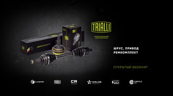TRIALLI | ШРУСы