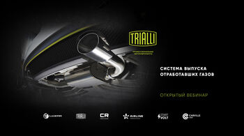 TRIALLI | Детали системы вывода отработанных газов: технические особенности и преимущества.