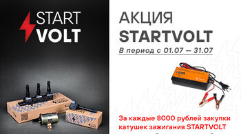 В июле стартуют две федеральные акции STARTVOLT