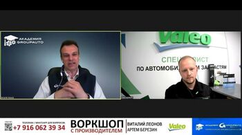 Вебинар с Производителем: VALEO