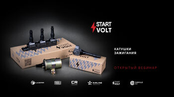STARTVOLT | Катушки зажигания