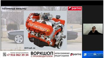 Воркшоп с Поставщиком: PARTRA