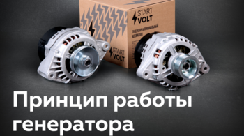 STARTVOLT: Принцип работы автомобильного генератора