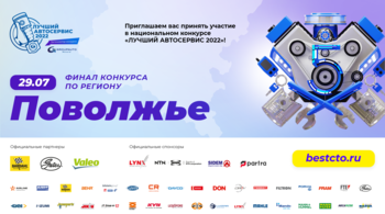 "Лучший автосервис 2022" - ПОВОЛЖЬЕ - финал пройдет 29 июля!