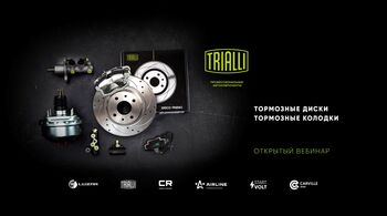 TRIALLI | Тормозные диски и колодки – работаем в паре