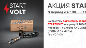 В августе стартуют две федеральные акции STARTVOLT!