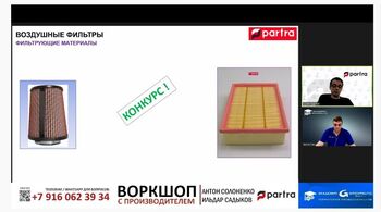 PARTRA: Вебинар с производителем 