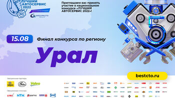 "УРАЛ": шестой региональный финал конкурса "Лучший автосервис 2022" пройдет 15 августа!