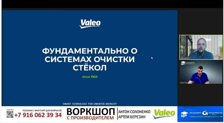 Вебинар с Производителем: VALEO Вебинар с Производителем: VALEO